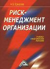 Книга Риск-менеджмент организации автора Наталья Ермасова