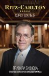 Книга Ritz-Carlton: правила бизнеса от основателя сети отелей высшего класса автора Хорст Шульце