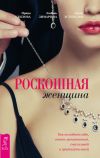 Книга Роскошная женщина. Как полюбить себя, стать женственной, счастливой и притягательной автора Ирина Удилова