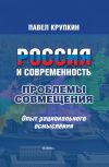 Книга Россия и Современность: Проблемы совмещения. Опыт рационального осмысления автора Павел Крупкин