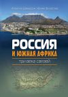 Книга Россия и Южная Африка: три века связей автора Ирина Филатова