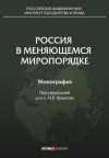 Книга Россия в меняющемся миропорядке автора  Коллектив авторов