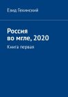 Книга Россия во мгле, 2020. Книга первая автора Езид Гехинский
