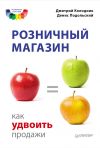 Книга Розничный магазин: как удвоить продажи автора Денис Подольский