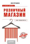 Книга Розничный магазин: с чего начать, как преуспеть автора Анна Бочарова