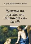 Книга Рухнама по-русски, или Жизнь от «А» до «Я» автора Карэн Амлаев