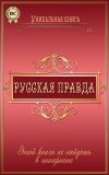 Книга Русская правда автора Любовь Пономаренко