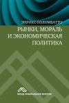 Обложка: Рынки, мораль и экономическая политика. Новый подход к защите экономики…