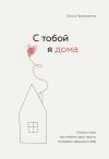 Обложка: С тобой я дома. Книга о том, как любить друг друга, оставаясь верными себе