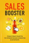 Книга Sales Booster. Пошаговые рецепты по привлечению клиентов в интернете автора Илья Егоров