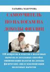 Книга Самоучитель по налогам на доходы физлиц автора Татьяна Макурова