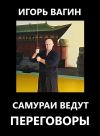 Книга Самураи ведут переговоры автора Игорь Вагин