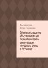 Книга Сборник стандартов обслуживания для персонала службы эксплуатации номерного фонда в гостинице автора Юлия Полюшко