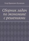 Книга Сборник задач по экономике с решениями автора Егор Кузнецов