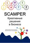 Книга SCAMPER. Креативные решения в бизнесе автора М. Маклай