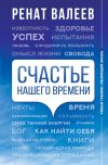 Книга Счастье нашего времени автора Ренат Валеев