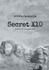 Обложка: Secret Х10. Иметь то, что даёт всё