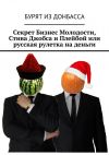 Книга Секрет Бизнес Молодости, Стива Джобса и Плейбой или русская рулетка на деньги автора Бурят Донбасса