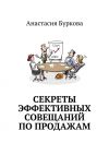 Книга Секреты эффективных совещаний по продажам автора Анастасия Буркова