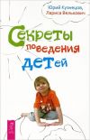 Книга Секреты поведения детей автора Юрий Кузнецов