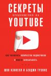 Книга Секреты продвижения на YouTube автора Бенджи Трэвис