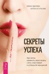 Книга Секреты успеха по-женски. Как легко изменить свою жизнь, стать счастливой и успешной женщиной автора Ирина Удилова