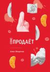Книга Секс продает автора Анна Фещенко
