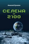 Книга Селена–2100 автора Алексей Кузилин
