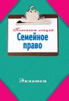 Книга Семейное право автора Инна Ляховицкая