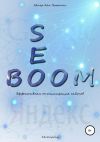 Книга Seo Boom. Эффективная оптимизация сайтов автора Айк Петросян