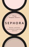 Книга Sephora. Бренд, навсегда изменивший индустрию красоты автора Мэри Керран Хакетт