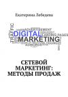 Книга Сетевой маркетинг: методы продаж автора Екатерина Лебедева