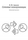 Книга Сетевые коммуникации. Лабораторный практикум автора В. Арьков
