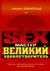 Книга Sex-Мастер. Великий Удовлетворитель автора Альберт Альчербад