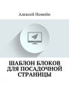 Книга Шаблон блоков для посадочной страницы автора Алексей Номейн