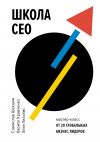 Книга Школа CEO. Мастер-класс от 20 глобальных бизнес-лидеров автора Станислав Шекшня