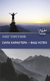 Книга Сила характера – ваш успех автора Олег Торсунов