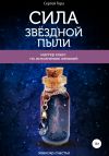Книга Сила Звёздной Пыли автора Анна Пермякова