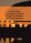 Книга Симфония войны: частные военные компании и наёмники в современных вооруженных конфликтах автора Руслан Надтока