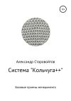 Книга Система «Кольчуга++». Базовые приемы управления автора Александр Старовойтов