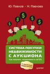 Книга Система покупки недвижимости с аукциона автора Н. Павлова