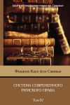 Книга Система современного римского права. Том IV автора Фридрих Карл фон Савиньи
