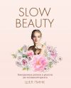 Книга Slow Beauty. Повседневные ритуалы и рецепты для осознанной красоты автора Шел Пинк