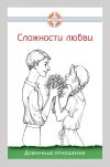 Книга Сложности любви. Добрачные отношения автора Дмитрий Семеник