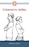 Книга Сложности любви. Кризис семьи автора Дмитрий Семеник