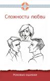 Книга Сложности любви. Роковые ошибки автора Дмитрий Семеник
