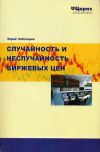 Книга Случайность и неслучайность биржевых цен автора Юрий Чеботарев