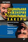 Книга Социальная инженерия и социальные хакеры автора Игорь Симдянов