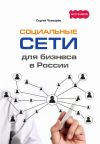 Книга Социальные сети для бизнеса в России автора Сергей Чекмарёв