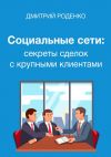 Книга Социальные сети: секреты сделок с крупными клиентами автора Дмитрий Роденко